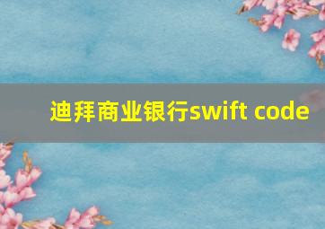 迪拜商业银行swift code